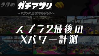 スプラ2最後のガチアサリXパワー計測は終わらない