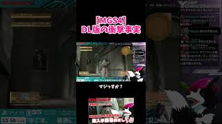 【MGS4】PS3のダウンロード版は「Guns of HIDECHAN RADIO」が聴けないという衝撃事実 [LIVE切り抜き]【メタルギアソリッド4】