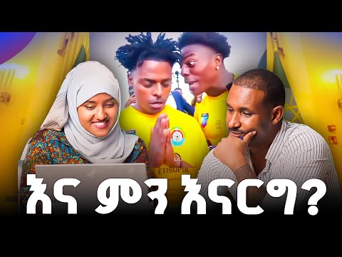 የሰሞኑ መነጋገሪያ ጉዳይ | Reaction On iShowSpeed Video