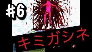 #6 2F通路の奥には何が【キミガシネ/多数決デスゲーム】【実況/アギト】