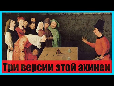 Три версии этой ахинеи