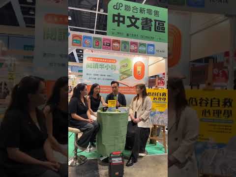 香港書展2026《低谷自救心理學》新書分享會