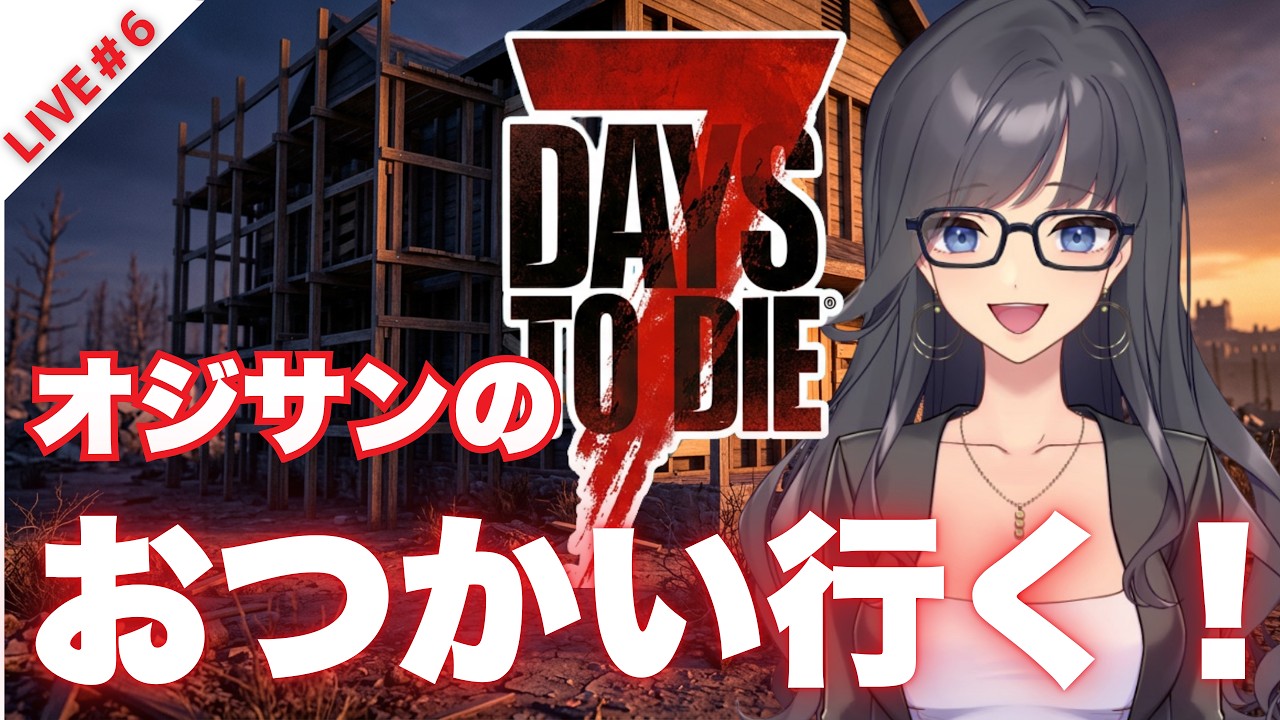 🧟【7 Days to Die】オジサンのクエストを受けつつ、拠点を直そうか？｜終末系VTuber葉月セレンが逝く【完全初見　Live #4】