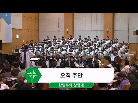 [25.02.16] 할렐루야 찬양대 - 오직 주만 대표이미지