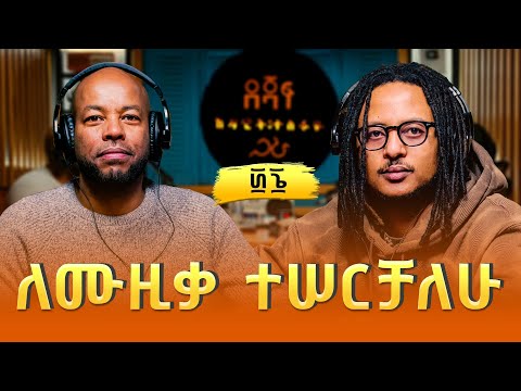 ዮሐና ፡ ለሙዚቃ ተሠርቻለሁ | Yohana