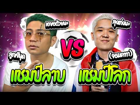 เมื่อลุงเอ vs จอมคฑา แชมป์โลกต้องมาเจอแชมป์ลาบ โคตตเดือด! | ลุงเอ Lung A