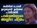 തമിഴിൽ പോയി ഉടുതുണി ഉരിഞ്ഞ പാർവതി പാ�