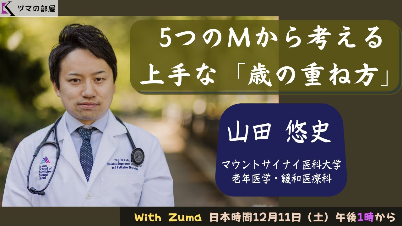 【米国内科専門医 山田 悠史】5つのMから考える上手な「歳の重ね方」