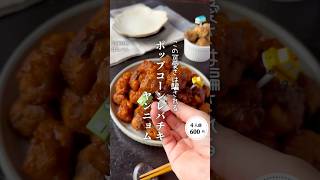 ポップコーンレバチキヤンニョム#料理#献立#簡単レシピ#節約レシピ#レシピ#料理動画#かさましレシピ#recipe#food #時短節約  #cooking