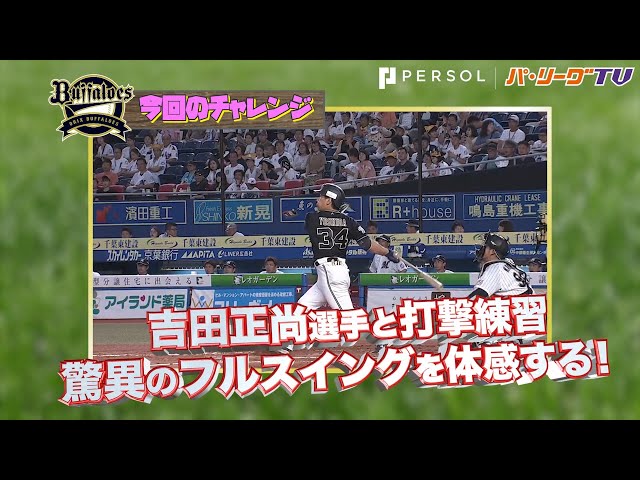バファローズ・吉田正尚選手と打撃練習をする「フリーRUNS」