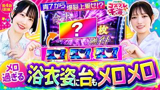 【スマスロ 化物語】メロ過ぎる二人の浴衣姿に台もファンも視聴者もメロメロに！！まさかのボーナスから爆裂上乗せ発生！？　千鶴・夏海のコスプレ千海　第4話 前編【千鶴/夏海】