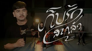 เก็บรัก (สากลัว) วงเรา