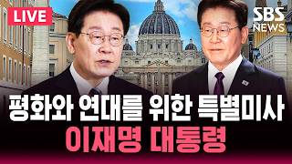 ????LIVE 이재명 대통령 평화와 연대를 위한 특별 미사 / SBS 실시간 라이브