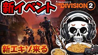 【The Division2】🎁Drops on!🎁新エキゾ武器がヤバい！＆新DLCニュースウォチパ！   #division2  #ubisoftpartner #twitchdrops #ad