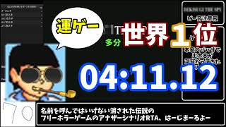 【RTA/ゆっくり実況・解説】　のびハザ本家アナザーストーリー　運ゲーRTA　04:11.12　多分世界１位　【のびハザ】　【削除覚悟】