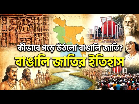 কীভাবে গড়ে উঠলো বাঙালি জাতি???