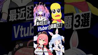 【激動】最近バズったVTuberの話題3選 #ホロライブ #さくらみこ #綺々羅々ヴィヴィ #兎田ぺこら #ピーナッツくん #shorts