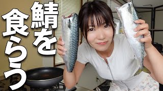 釣った魚を料理！サバの味噌煮を熱唱しながら作ってみた【釣りガール】