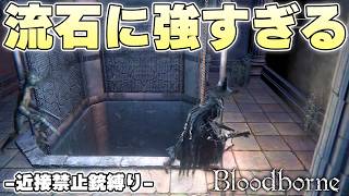 ブラボでトップクラスに頭を抱える難所を自然由来の力で平定するその瞬間【Bloodborne実況】