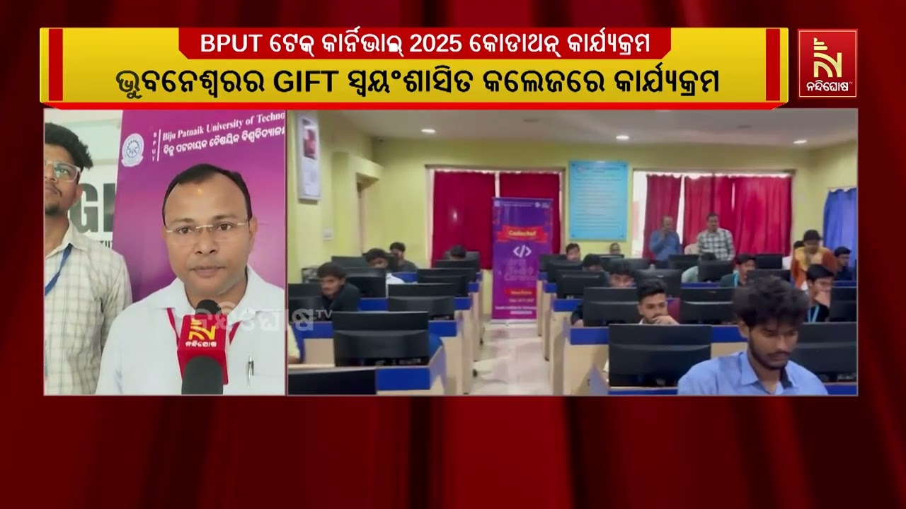 ଭୁବନେଶ୍ୱରର GIFT ସ୍ୱୟଂଶାସିତ କଲେଜରେ BPUT ଟେକ୍ କାର୍ନିଭାଲ୍ 2025 