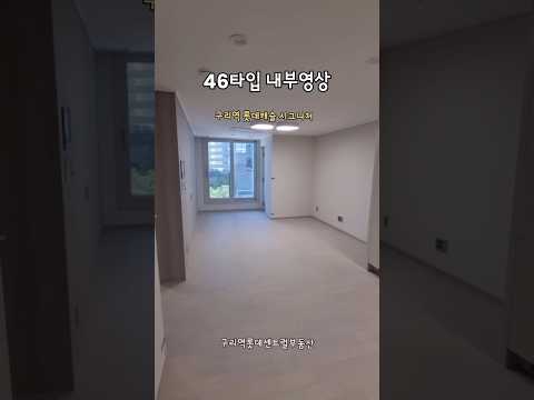 구리역 롯데캐슬 시그니처 46타입 실제 내부 구조