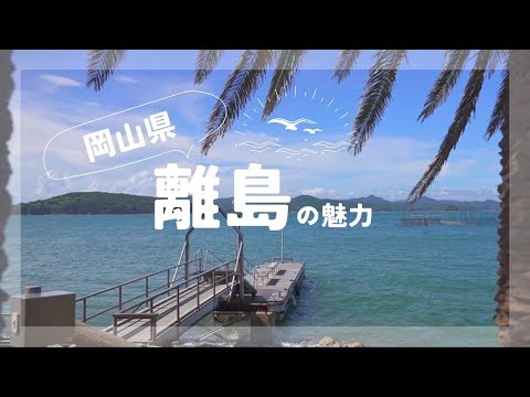 【岡山県】離島の魅力