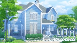 The Sims 4: Строительство - Семейный дом