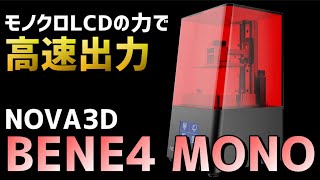 【3Dプリンター】NOVA3D BENE4 MONO 開封&出力比較レビュー【光造形】