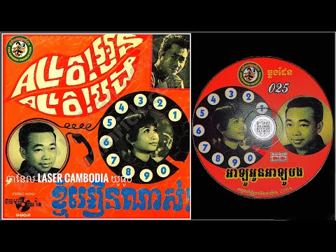 បទ: រាំមិនឆ្អែតទេ /ច្រៀង: ប៉ែន រ៉ន/ផលិតកម្មឆ្លងដែន  #025/Chlangden Production #025