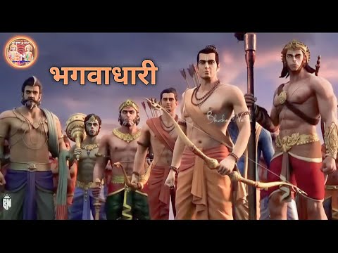 Bhagwadhari | Aaye Hai Bhagwadhari FullSong HD | Ramnavmi song | Shriram Song |🙏Hanuman Song🙏|💯Like