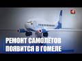 Технический центр обслуживания и ремонта авиатехники появится в Гомеле