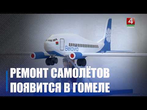 Технический центр обслуживания и ремонта авиатехники появится в Гомеле видео