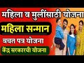 महिला सन्मान बचत पत्र योजना Mahila Sanman Bachat Patra