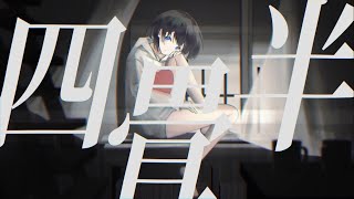 - 四畳半 / リスミー ft. 初音ミク (Vocaloid cover)