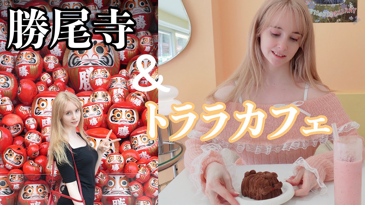 大阪応頂山 勝尾寺⛩️＆トララカフェ🍰