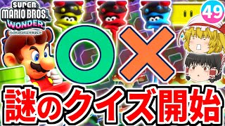 【マリオワンダー】いきなりクイズが始まった!?新キャラ「オッポー」を引っ張って毒沼を攻略!!【スーパーマリオブラザーズ ワンダー】【ゆっくり実況】