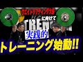 ウエイトリフティング大会に向けたトレーニングが始動!! スナッチの実践的なトレーニングと解説【プロに教わるウエイトリフティング】