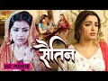 Dinesh Lal Yadav की पारिवारिक मूवी Amrapali Dubey Madhu Sharma Sautin 