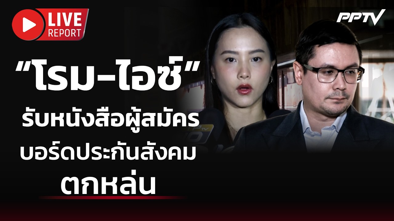 🔴 “โรม-ไอซ์” รับหนังสือกลุ่มผู้สมัครบอร์ดประกันส?
