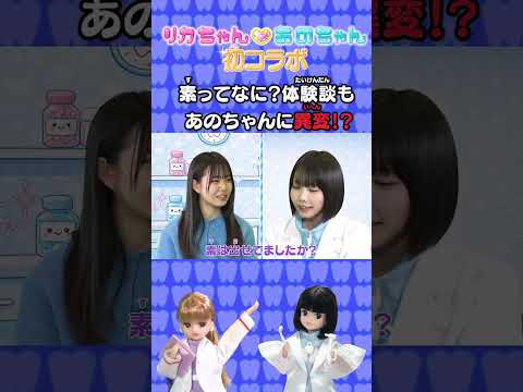 💗🦷リカちゃん あのちゃん ココロの診察室💗🦷~自分の素ってなんだろう②~【推しごとフレンズ】【発売記念】
