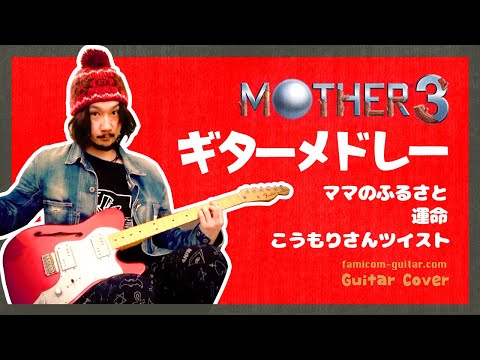 MOTHER3 - Mom's Hometown / Fate / Mr.Batty Twist (Guitar Cover) マザー3