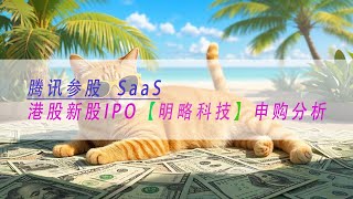 【明略科技】 腾讯参股  SaaS港股新股IPO申购分析