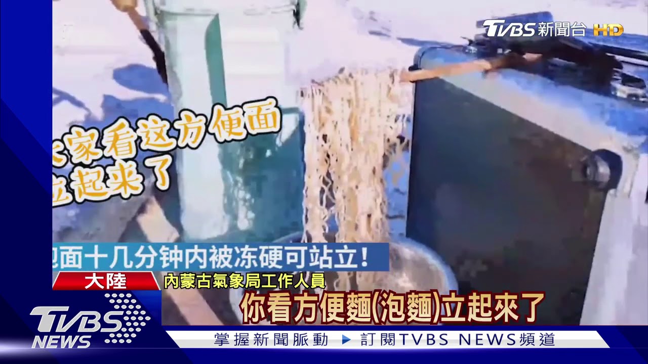 陸寒流奇景 泡麵站立、番茄敲釘子