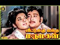 Veettukku Vandha Marumagal 1973 A V M Rajan Tamil Superhit Golden Full Movie Bicstol