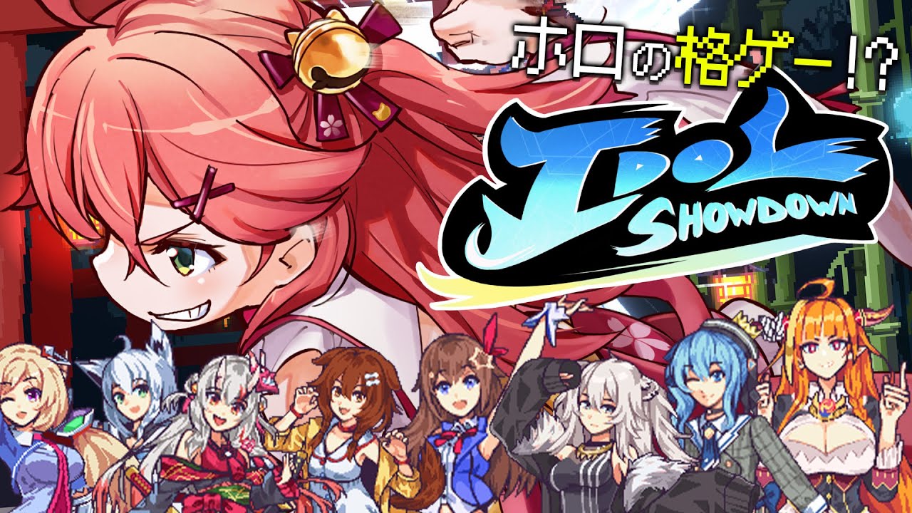【 Idol Showdown 】ホロライブの格ゲー!?おもしろそうすぎだろ!【ホロライブ/さくらみこ】