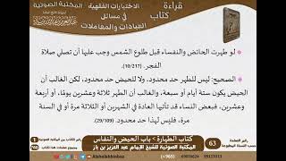 صورة 011-باب الحيض والنفاس [كتاب الطهارة] من الاختيارات الفقهية لابن باز - كبار العلماء