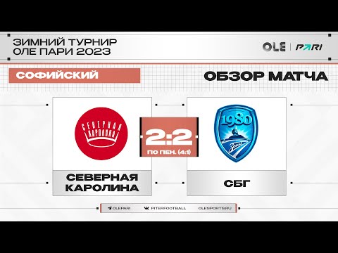 Северная Каролина - СБГ 2:2 по пен. (4:1) | Обзор матча