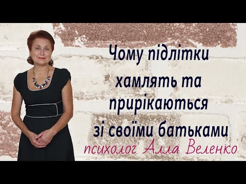 Чому підлітки хамлять та прирікаються зі своїми батьками