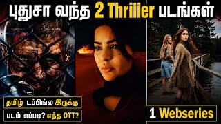 Download lagu 🤔புதுசா வந்திருக்க 2 Thriller படங்கள் & 1 Webseries| #newmovies #tamil @wowmoviestamil mp3 Download lagu 🤔புதுசா வந்திருக்க 2 Thriller படங்கள் & 1 Webseries| #newmovies #tamil @wowmoviestamil mp3