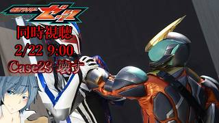 『仮面ライダーゼッツ 第23話 壊す』ニチアサ【同時視聴】2026/02/22